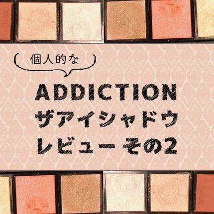アディクション ザ アイシャドウ/ADDICTION/単色アイシャドウを使ったクチコミ(1枚目)
