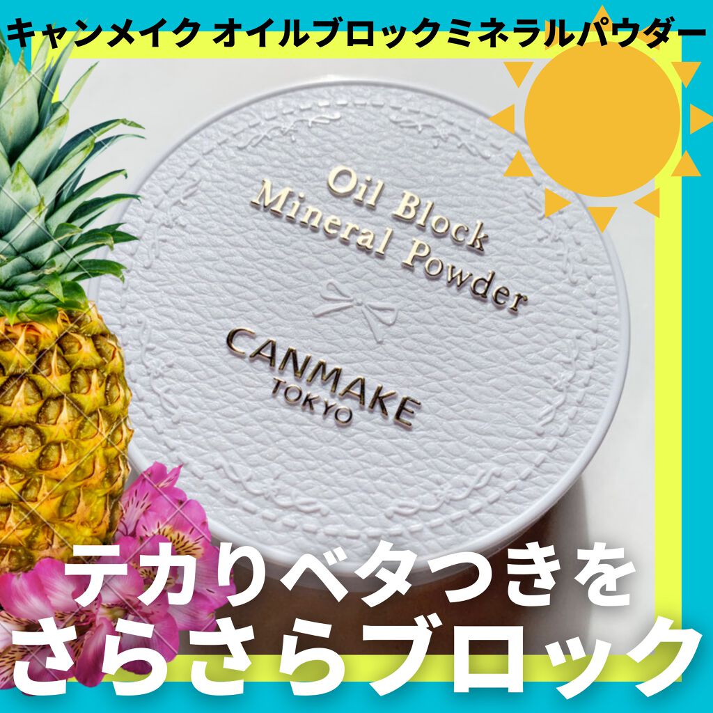 オイルブロックミネラルパウダー/キャンメイク/ルースパウダーを使ったクチコミ(1枚目)