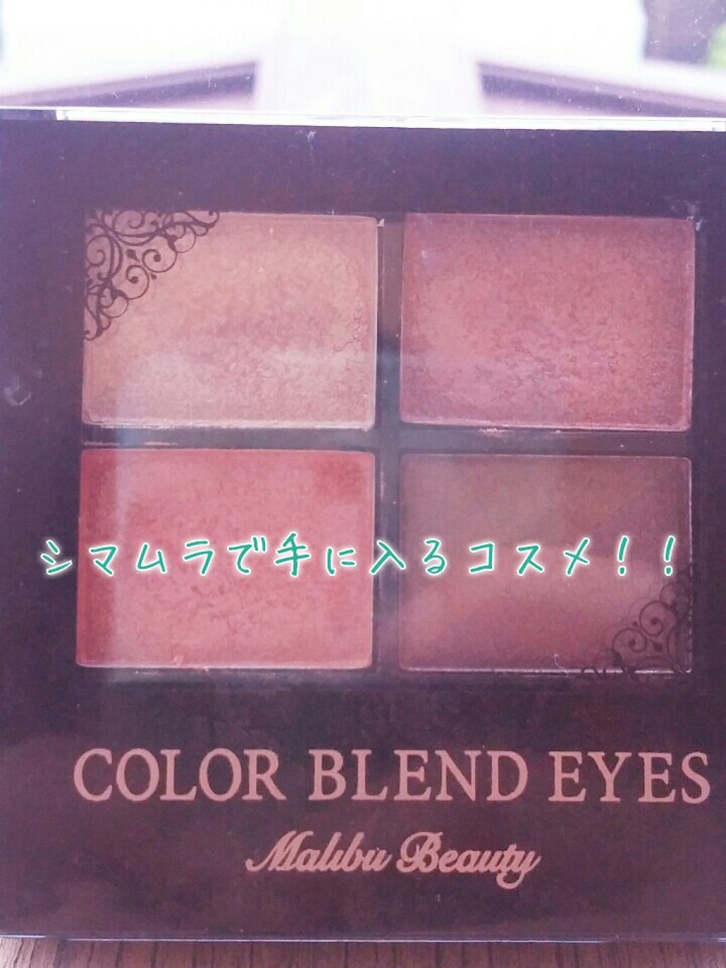 カラーブレンドアイズ/マリブビューティー/アイシャドウパレットを使ったクチコミ（1枚目）