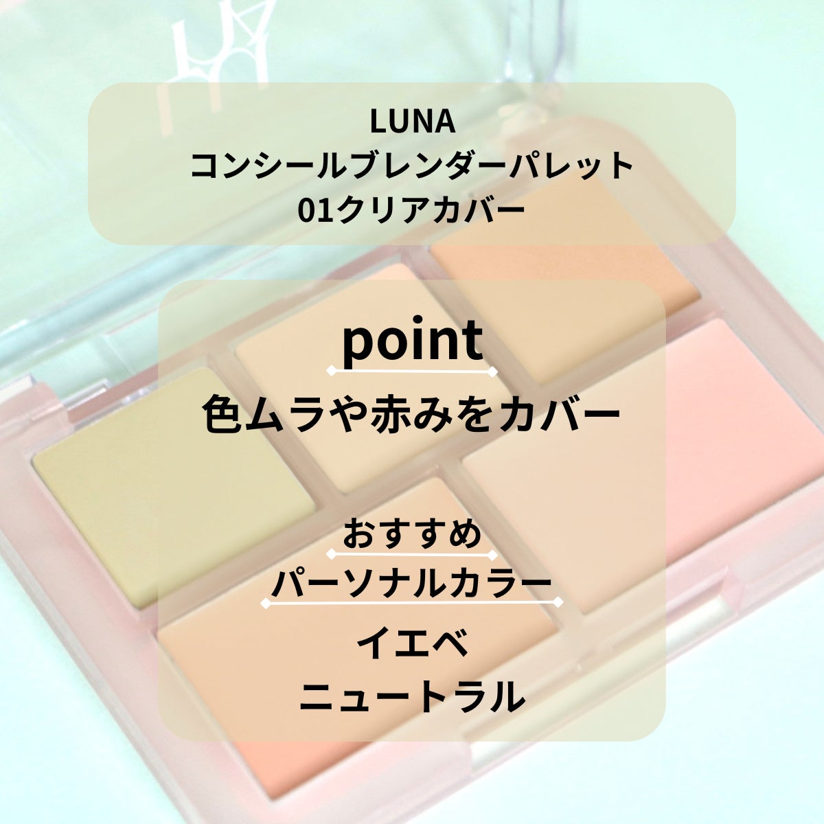コンシールブレンダーパレット/LUNA/パレットコンシーラーを使ったクチコミ(2枚目)