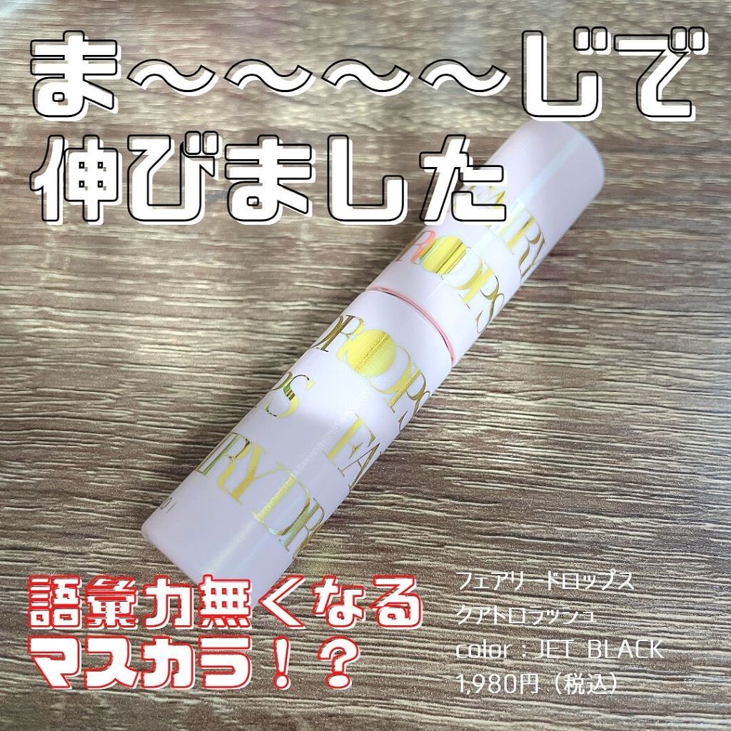 フェアリードロップス クアトロラッシュ/FAIRYDROPS/マスカラを使ったクチコミ(1枚目)
