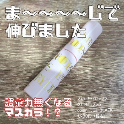 フェアリードロップス クアトロラッシュ/FAIRYDROPS/マスカラを使ったクチコミ(1枚目)