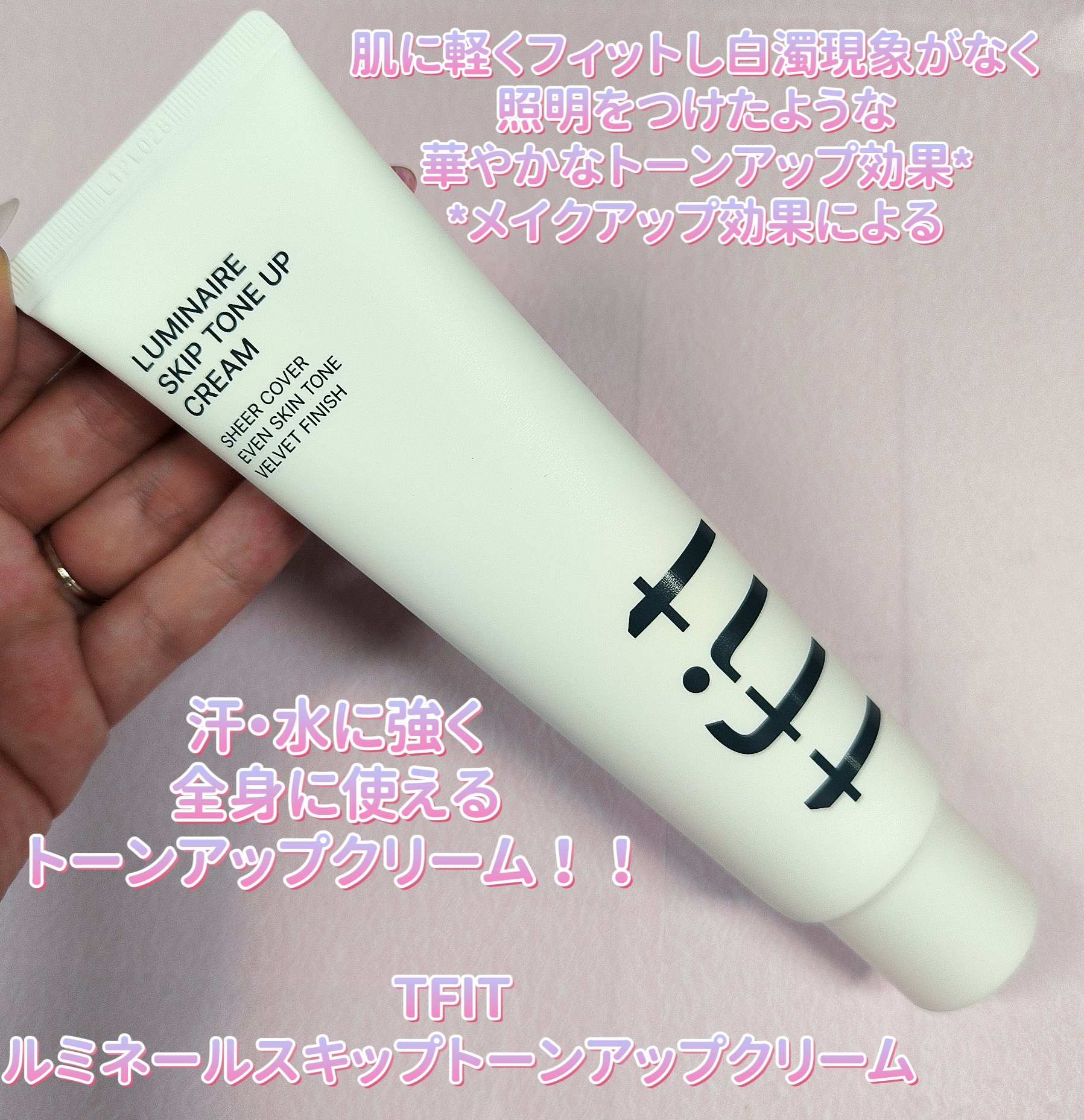 ルミネールスキップトーンアップクリーム/TFIT/化粧下地を使ったクチコミ（1枚目）