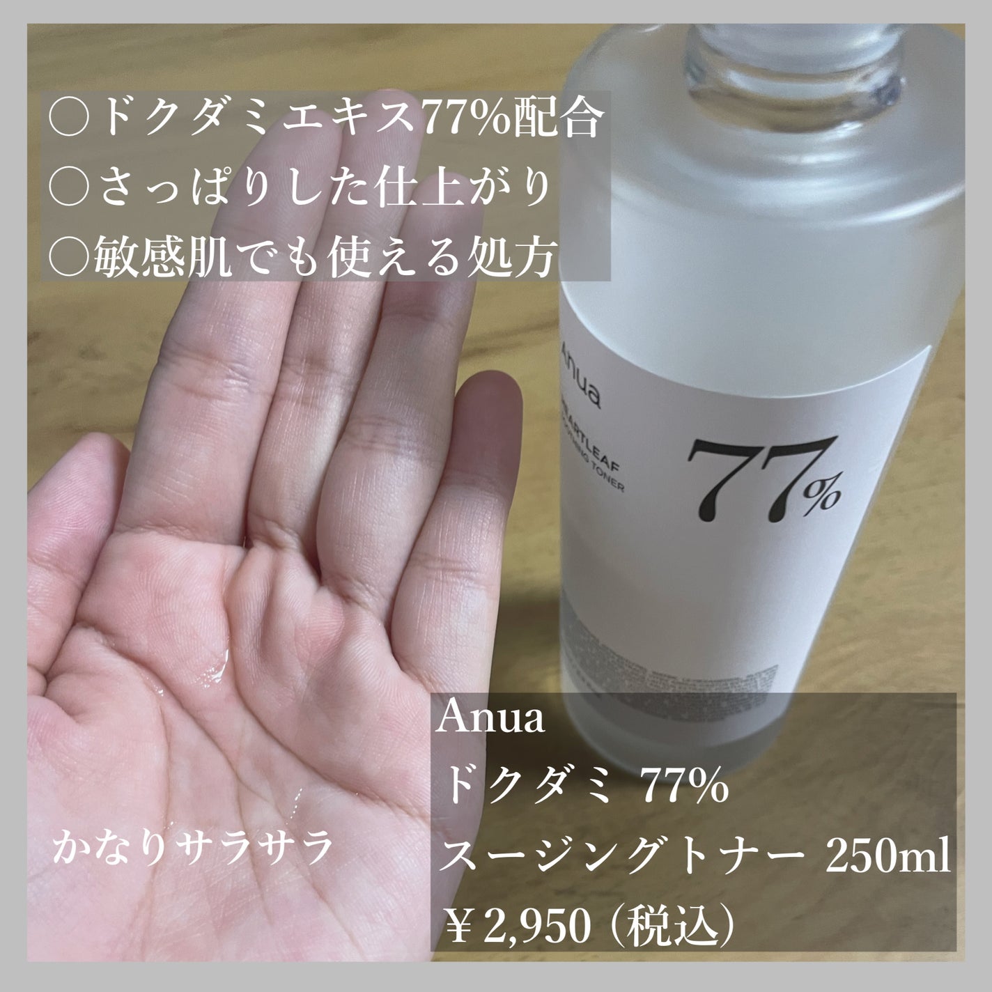 ドクダミ 77 スージングトナー/Anua/化粧水を使ったクチコミ(2枚目)