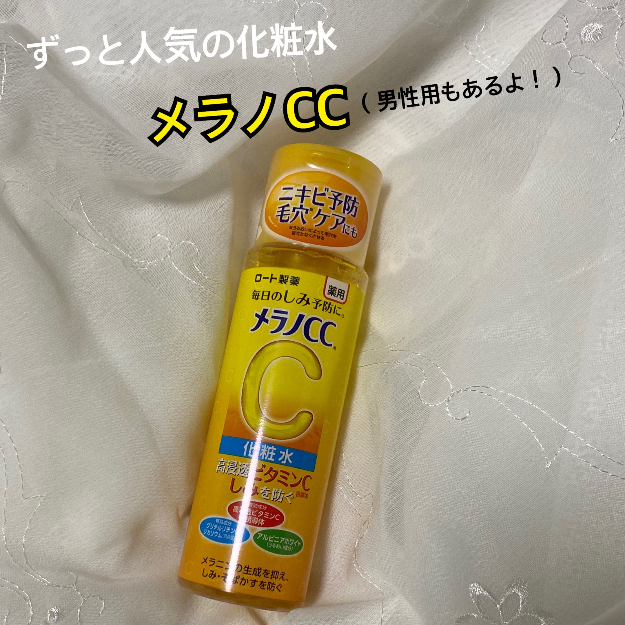 薬用しみ対策 美白化粧水/メラノCC/化粧水を使ったクチコミ（1枚目）