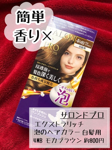 サロン ド プロ 泡のヘアカラー・エクストラリッチ(白髪用) のクチコミ「✔️嫌な匂いがしない
✔️簡単ワンプッシュ
✔️むらなく綺麗に染まる

《商品説明》

サロン.....」（1枚目）