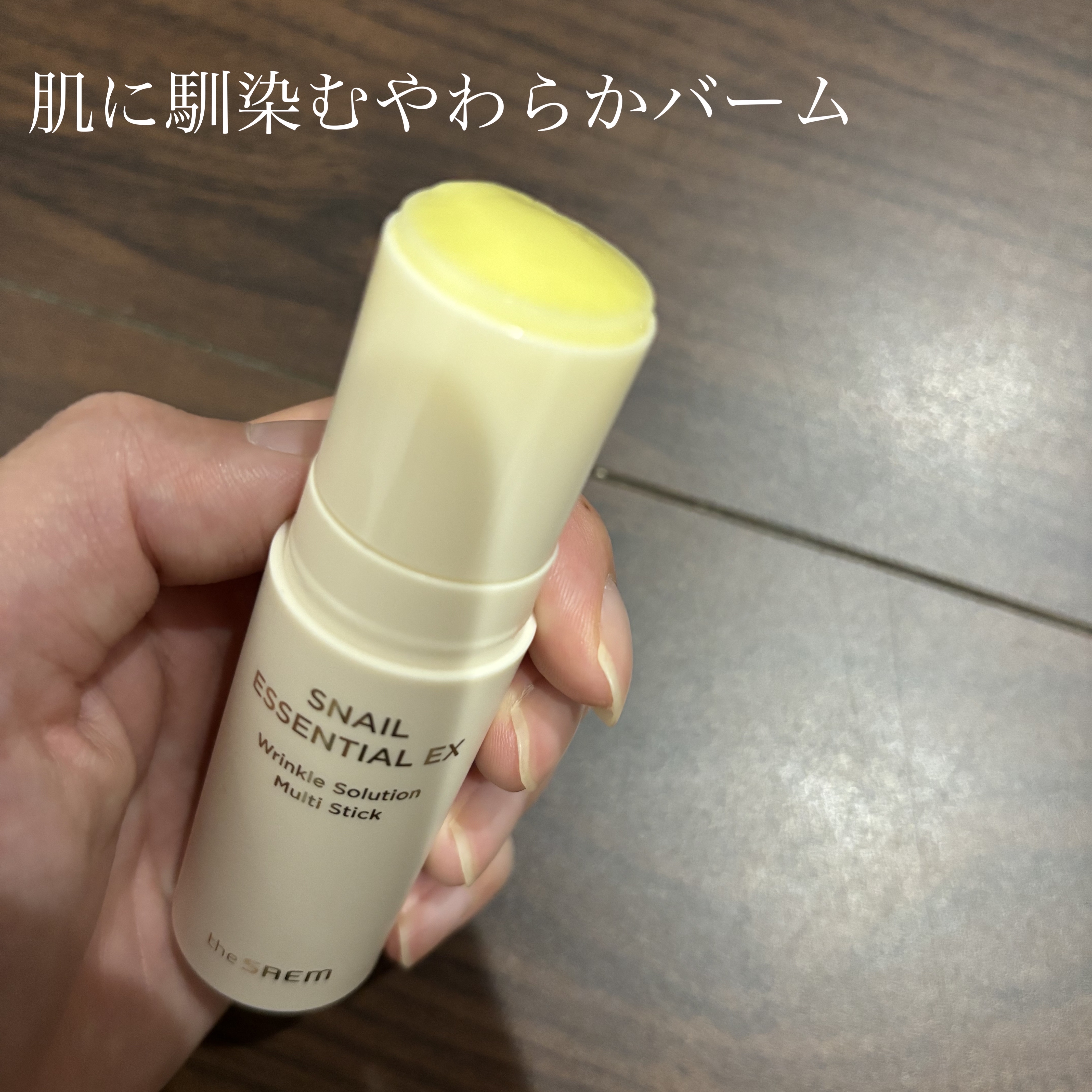 スネイルエッセンシャル EX マルチスティック/the SAEM/アイケア・アイクリームを使ったクチコミ（2枚目）