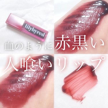 lilybyred ジューシーライアーウォーターティント（JUICY LIAR WATER TINT）のクチコミ「‎𓊆 血のように赤黒い人喰いリップ 𓊇





こんばんは 𓂅

💎麗薇💎です ‪𓂃 𓈒𓏸 .....」（1枚目）