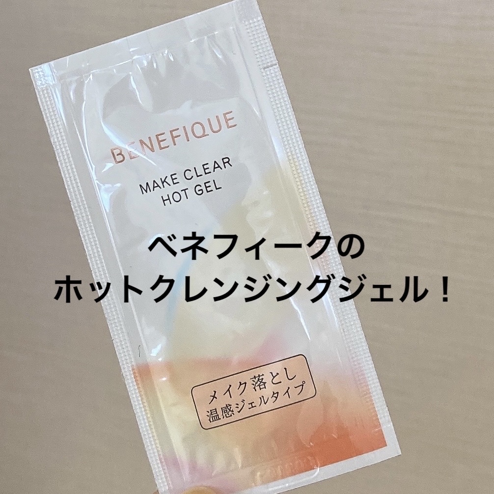 BENEFIQUE ホットクレンジングのクチコミ「BENEFIQUE
ホットクレンジング
¥4,400


サンプルゥ！
薄いメイクの時に！

.....」（1枚目）