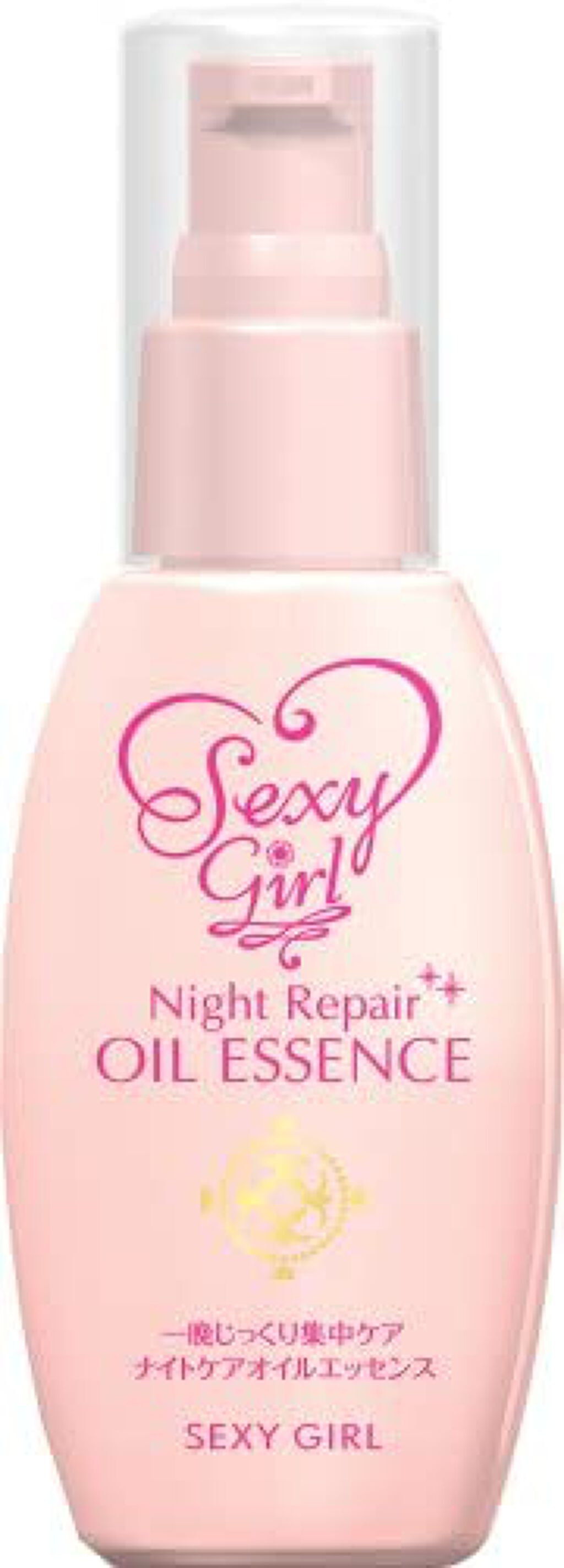 セクシーガール オイルエッセンス ナイトリペア
