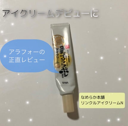 リンクルアイクリーム N/なめらか本舗/アイケア・アイクリームを使ったクチコミ(1枚目)