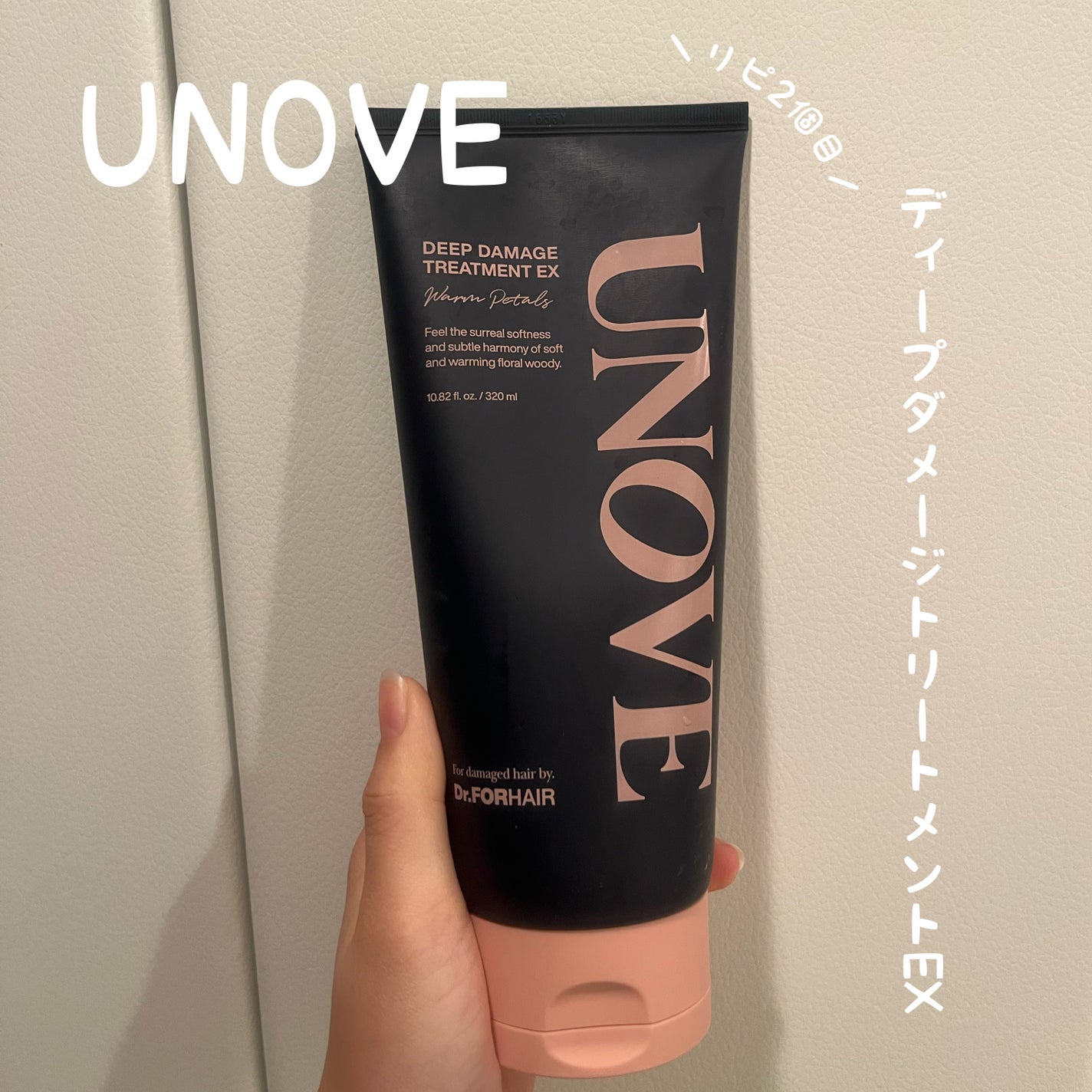 ディープダメージトリートメントEX/UNOVE/洗い流すヘアトリートメントを使ったクチコミ(1枚目)