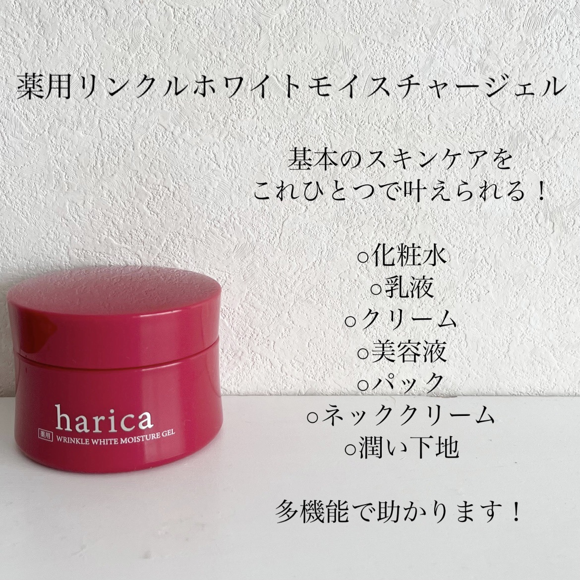 薬用リンクルホワイトモイスチャージェル/harica/オールインワン化粧品を使ったクチコミ（2枚目）