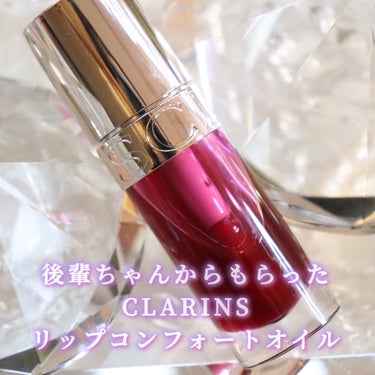 リップコンフォートオイル 17 フィグ/CLARINS/リップグロスを使ったクチコミ（2枚目）