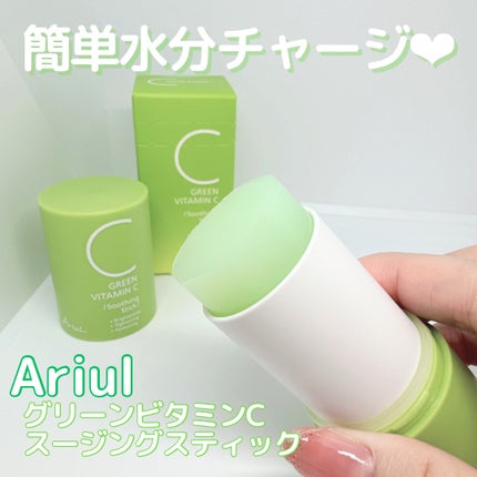 グリーンビタミンCスティック/Ariul/フェイスバームを使ったクチコミ(1枚目)