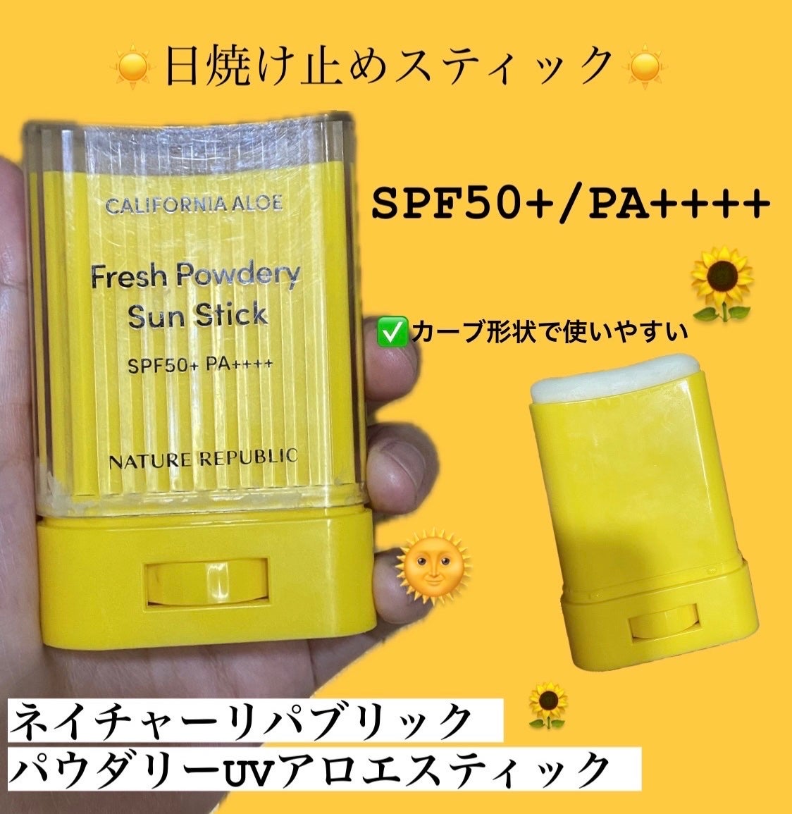 パウダリーUVアロエスティック SPF50+/PA++++/ネイチャーリパブリック/日焼け止めスティックを使ったクチコミ(1枚目)