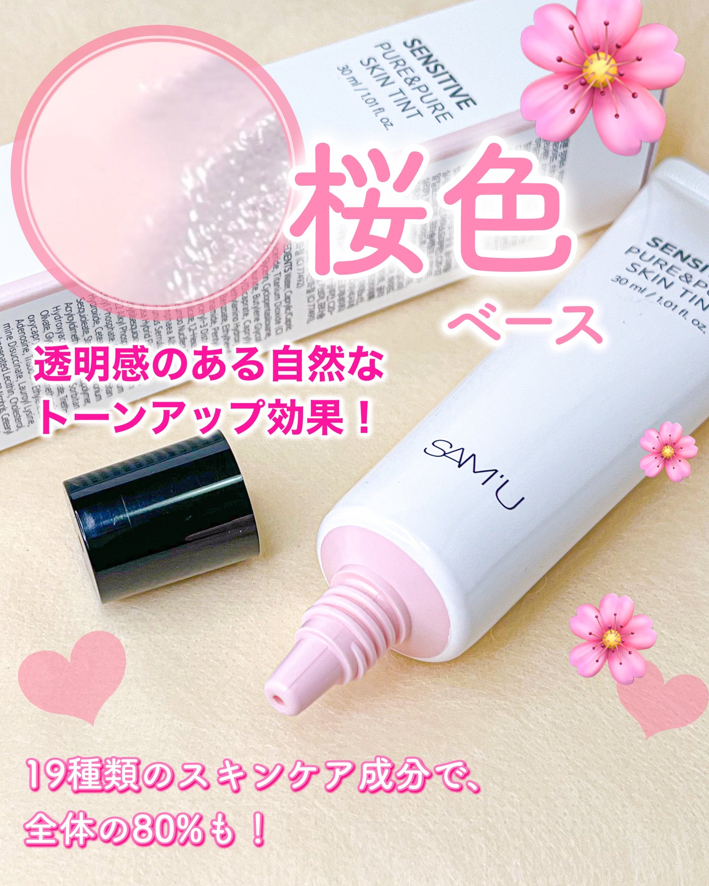 センシティブピュア&ピュアスキンティント/SAM'U/化粧下地を使ったクチコミ(1枚目)