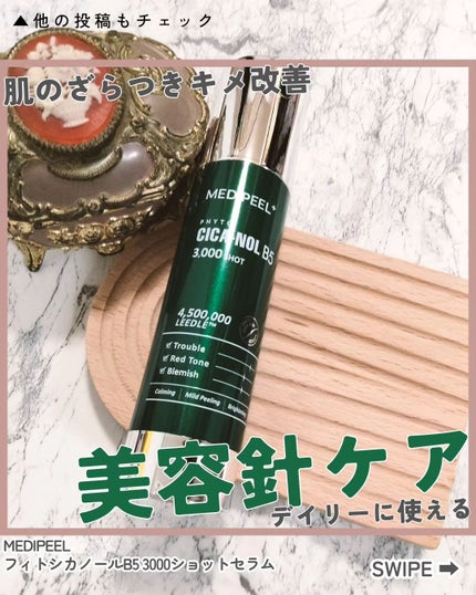フィトシカノールB5 3000ショットセラム/MEDIPEEL/美容液を使ったクチコミ(1枚目)