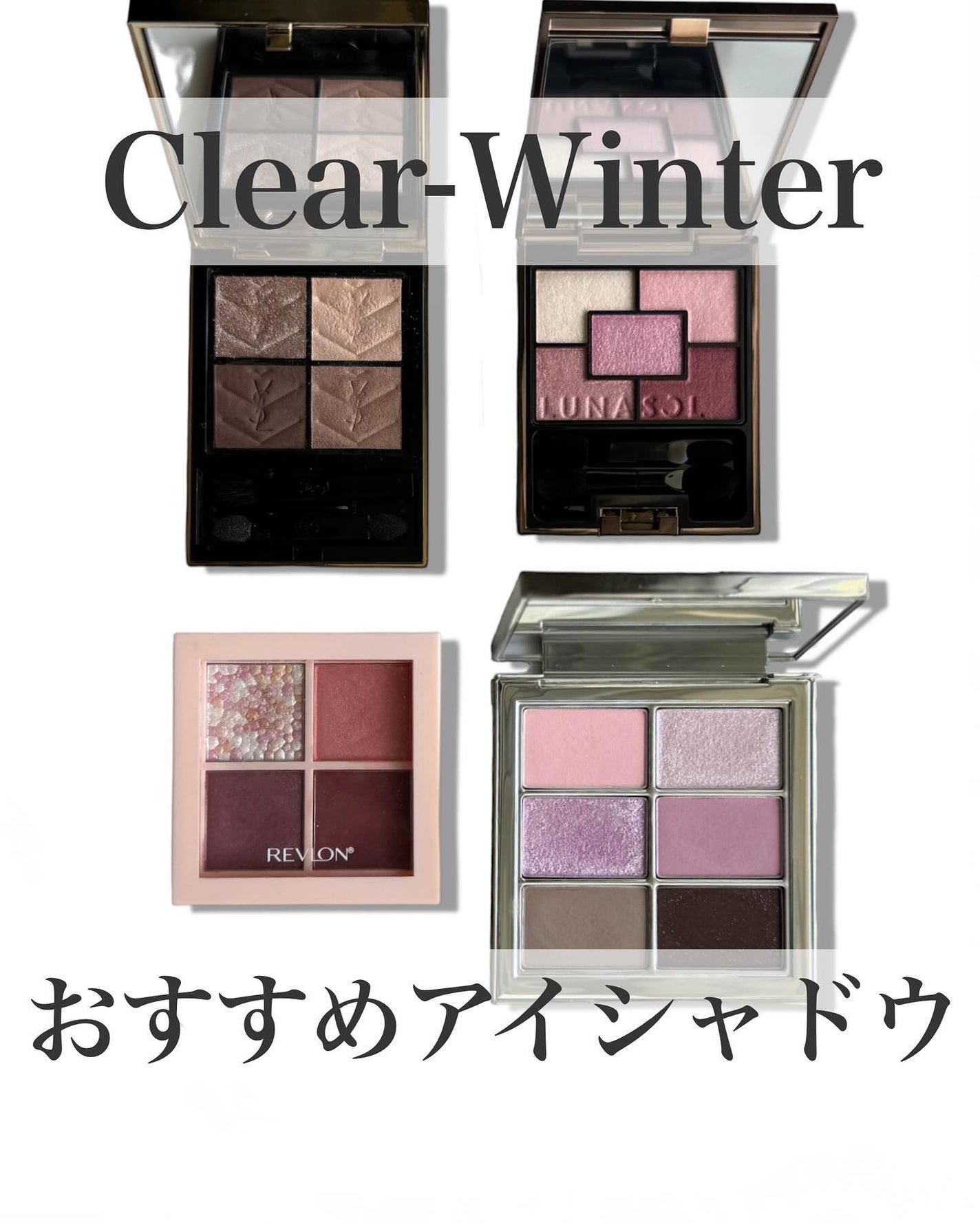 LUNASOL・AMUSE・REVLON・YVES SAINT LAURENT BEAUTEのアイ LUNASOL・AMUSE・REVLON・YVES SAINT LAURENT BEAUTEのアイ