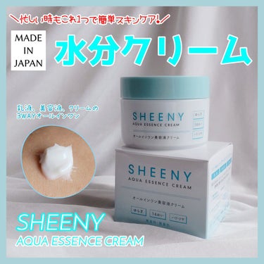 アクアエッセンスクリーム/SHEENY/フェイスクリームを使ったクチコミ（1枚目）