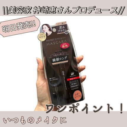 パーフェクトエクステンション マスカラ/D-UP/マスカラを使ったクチコミ(1枚目)