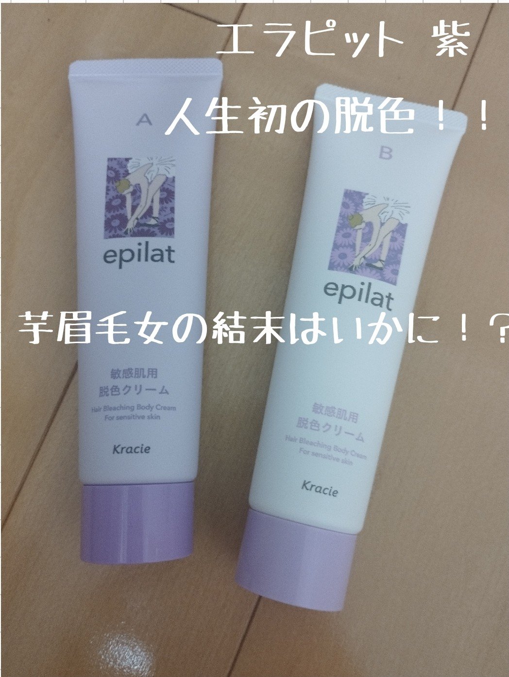 脱色クリーム 敏感肌用/エピラット/ムダ毛ケアを使ったクチコミ（1枚目）