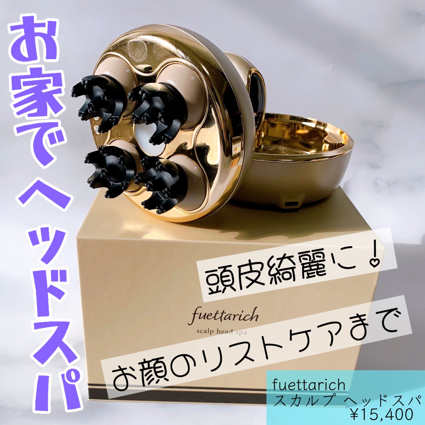 スカルプ ヘッドスパ/fuettarich (フエッタリッチ)/ヘッドマッサージャーを使ったクチコミ(1枚目)