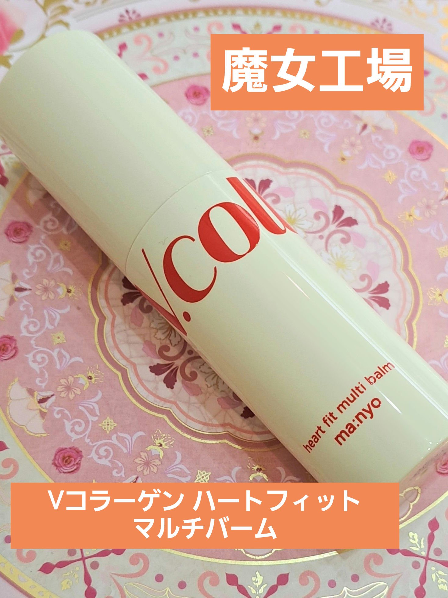  Vコラーゲン ハートフィット マルチバーム/manyo/フェイスバームを使ったクチコミ（1枚目）