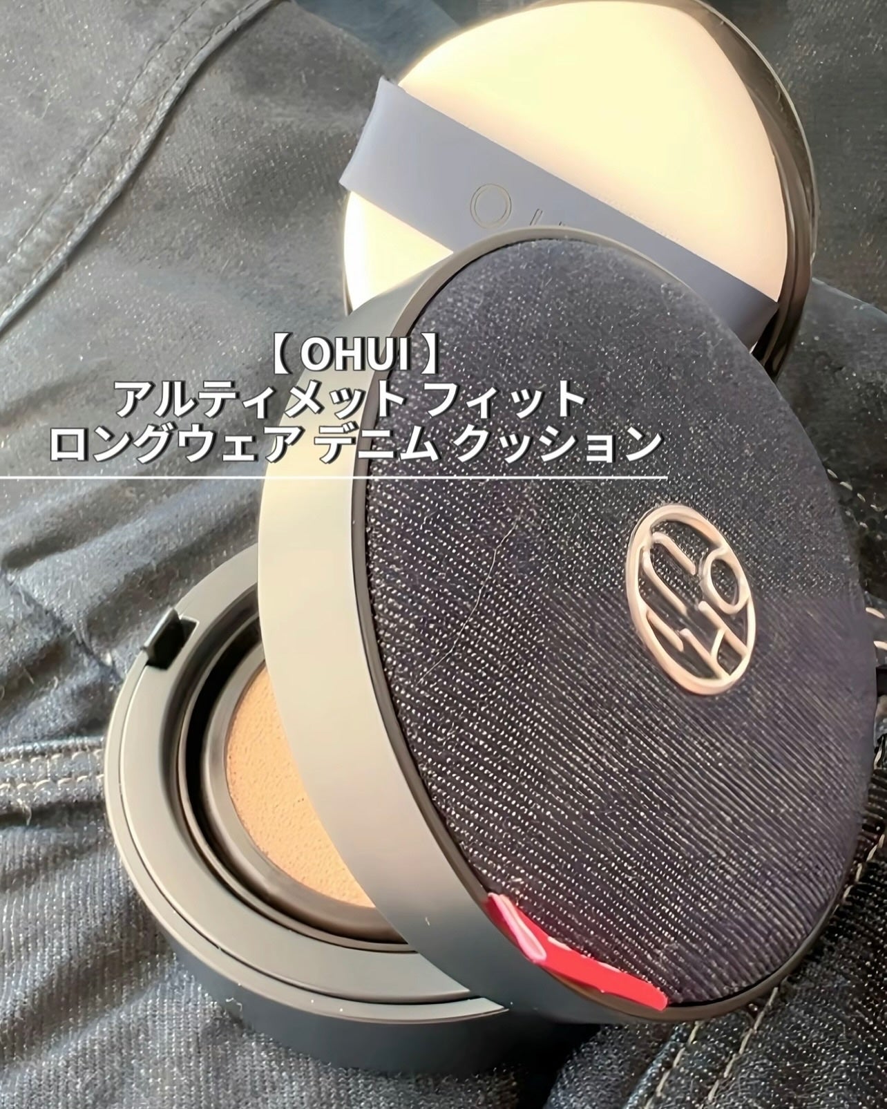 アルティメットフィット ロングウェアデニムクッション/OHUI/クッションファンデーションを使ったクチコミ(3枚目)