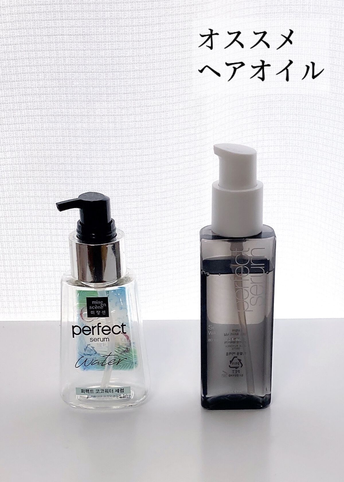 パーフェクトココウォーターセラム/miseenscene/ヘアオイルを使ったクチコミ(1枚目)