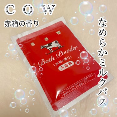 なめらかミルクバス 赤箱の香り/カウブランド/入浴剤を使ったクチコミ（1枚目）