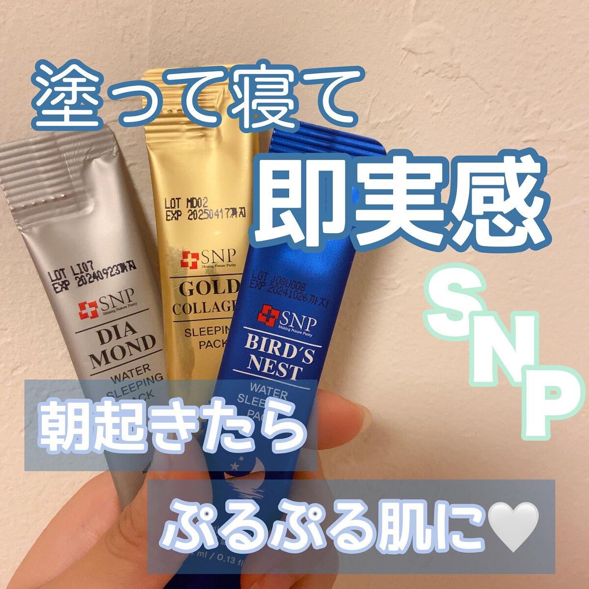 ダイヤモンドウォータースリーピングパック/SNP/フェイスクリームを使ったクチコミ(1枚目)