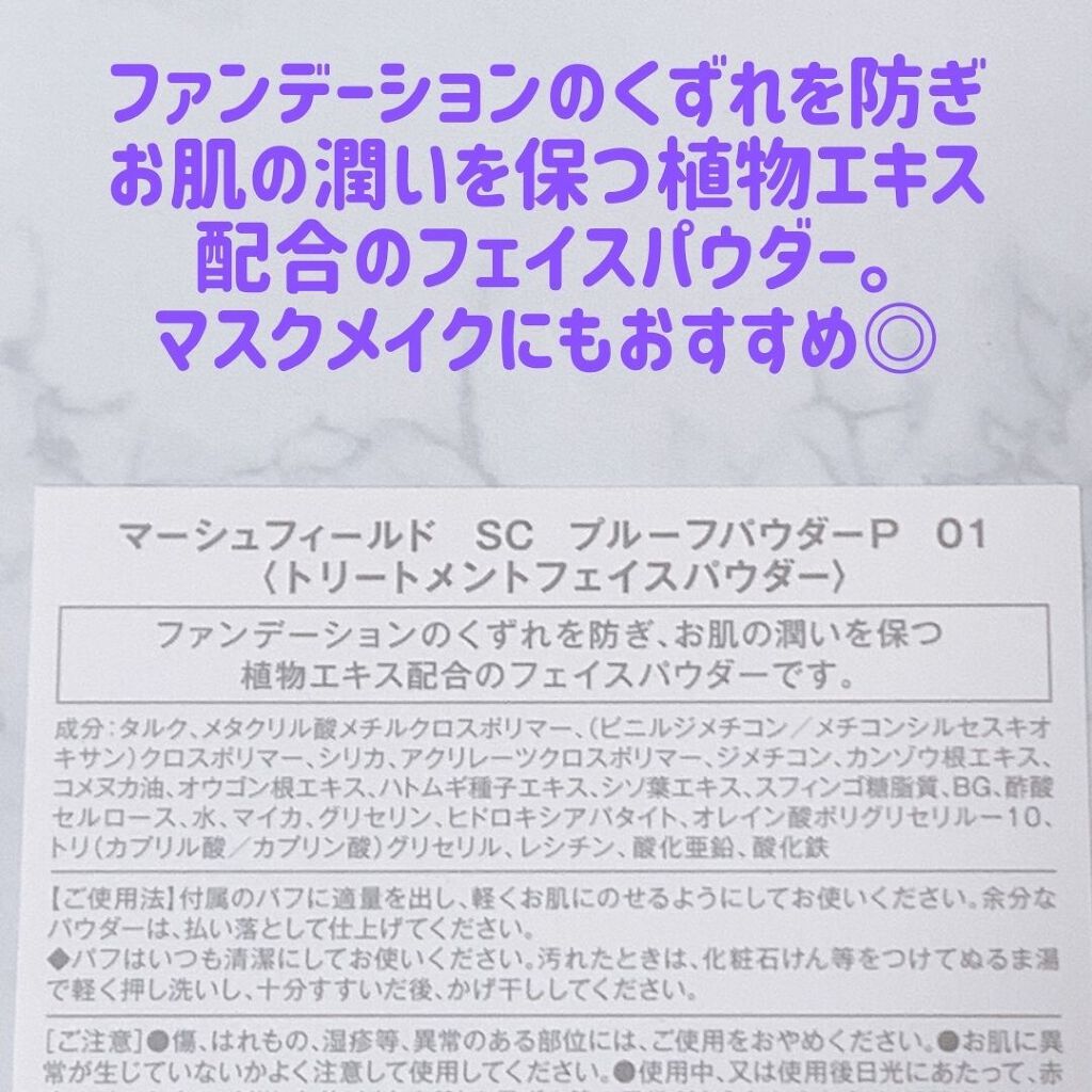 あーちゃん@アラフォー美容好き on LIPS 「マーシュフィールドSCプルーフパウダーPあざ、傷痕、シミなど肌..」(2枚目)