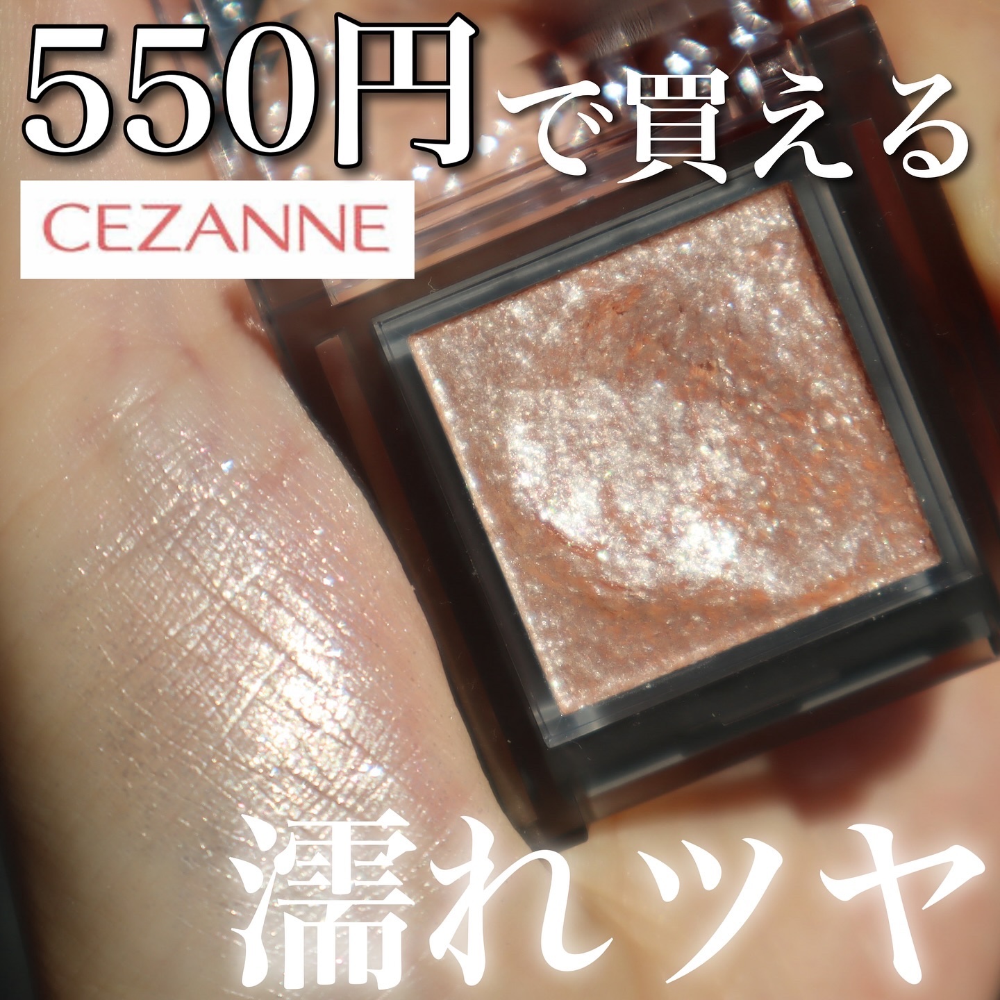 シングルシャイニーアイシャドウ/CEZANNE/アイシャドウを使ったクチコミ（1枚目）