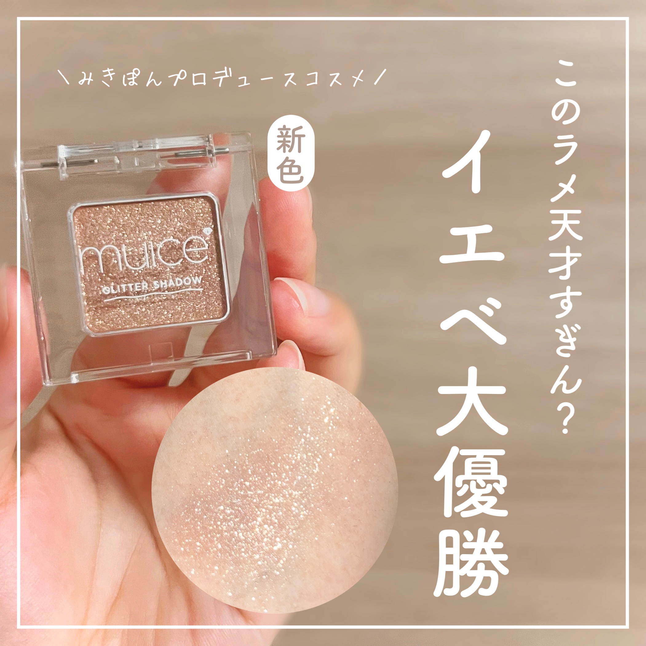 うるみオンアイズ/muice/単色アイシャドウを使ったクチコミ（1枚目）