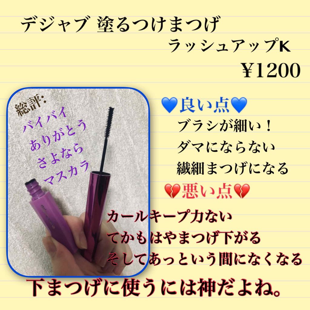 「塗るつけまつげ」自まつげ際立てタイプ/デジャヴュ/マスカラを使ったクチコミ（1枚目）