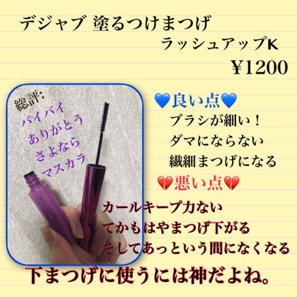 「塗るつけまつげ」自まつげ際立てタイプ/デジャヴュ/マスカラを使ったクチコミ(1枚目)