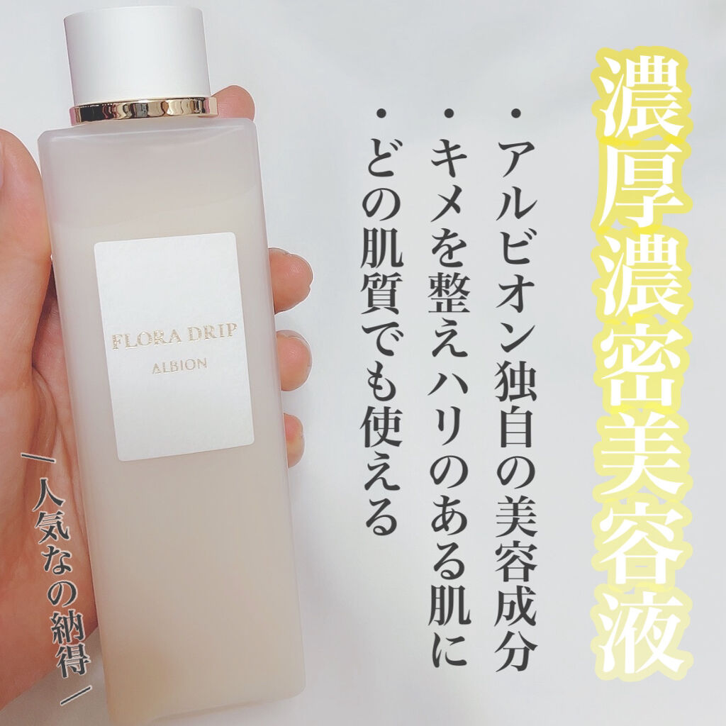 フローラドリップ/ALBION/化粧水を使ったクチコミ（1枚目）