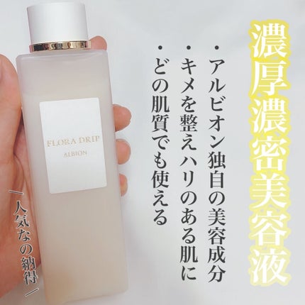 フローラドリップ/ALBION/化粧水を使ったクチコミ(1枚目)