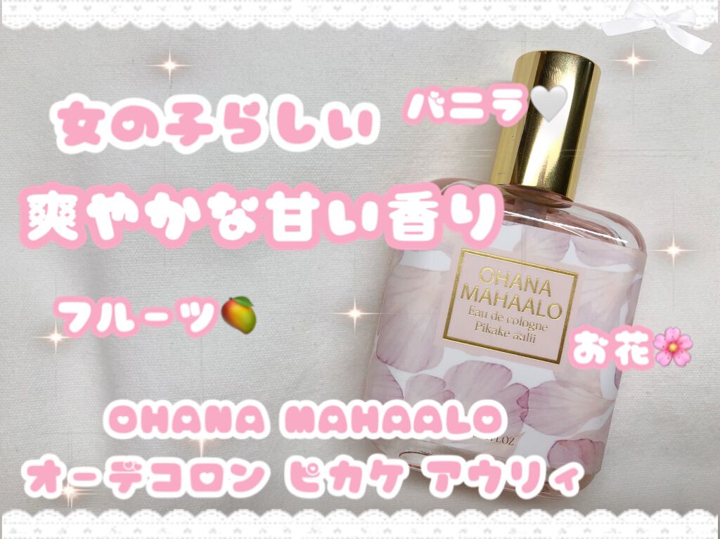 オハナ・マハロ オーデコロン <ピカケ アウリィ>/OHANA MAHAALO/香水(レディース)を使ったクチコミ（1枚目）