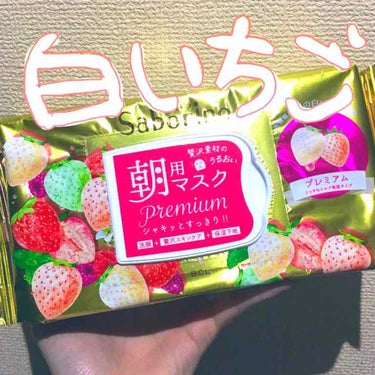 🍓サボリーノ プレミアム白いちご🍓

田舎のLOFTにまだ沢山あったのでストック購入しました！

いままでの中で1番スースー感がなくて、個人的にとても好きです☺️

香りもいちごの優しい香りがほんのりし