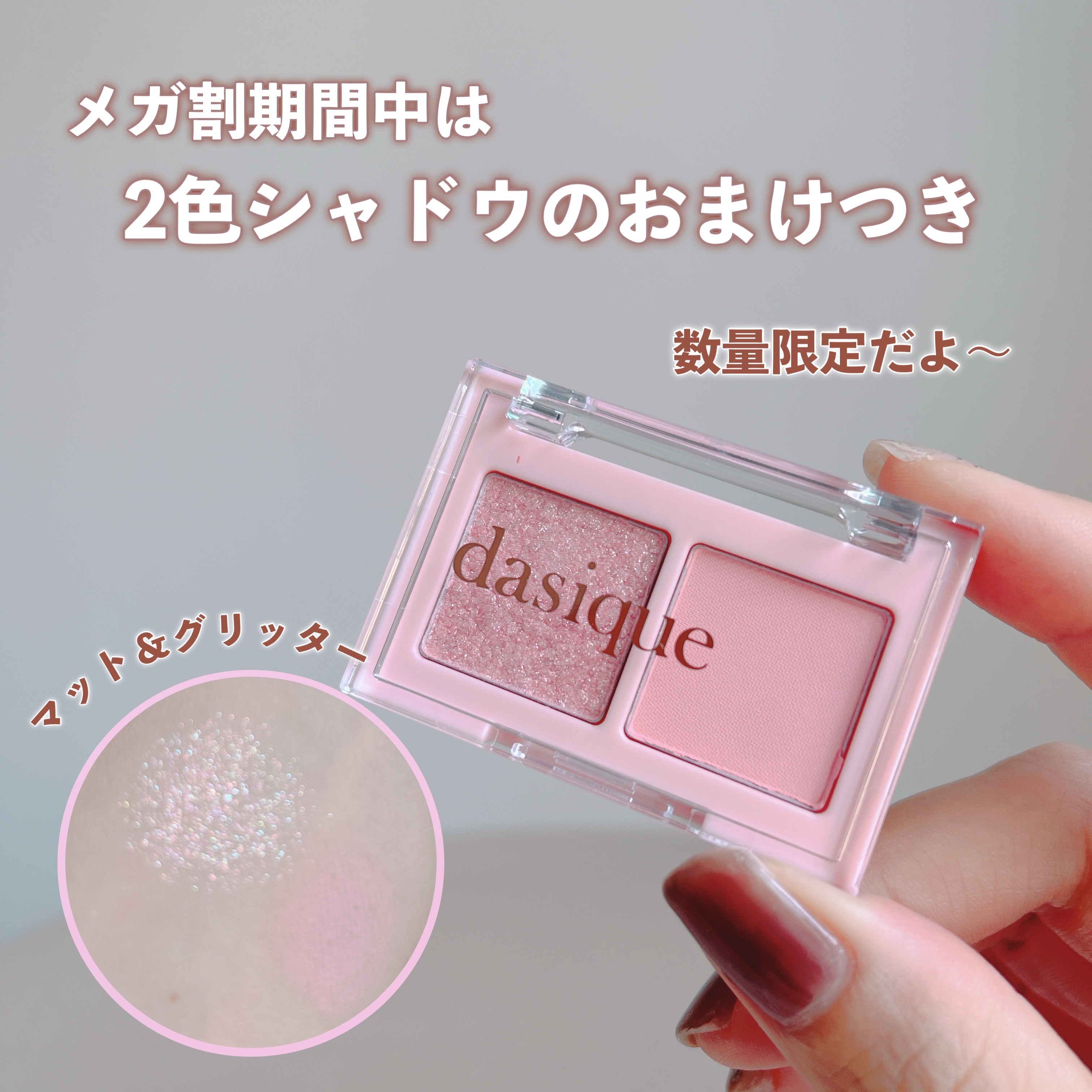 【デパコス　アイシャドウパレット&チーク】おまけブラッシュ2種 新色レビュー】シャドウパレット｜dasiqueの人気色を比較 - dasique 新