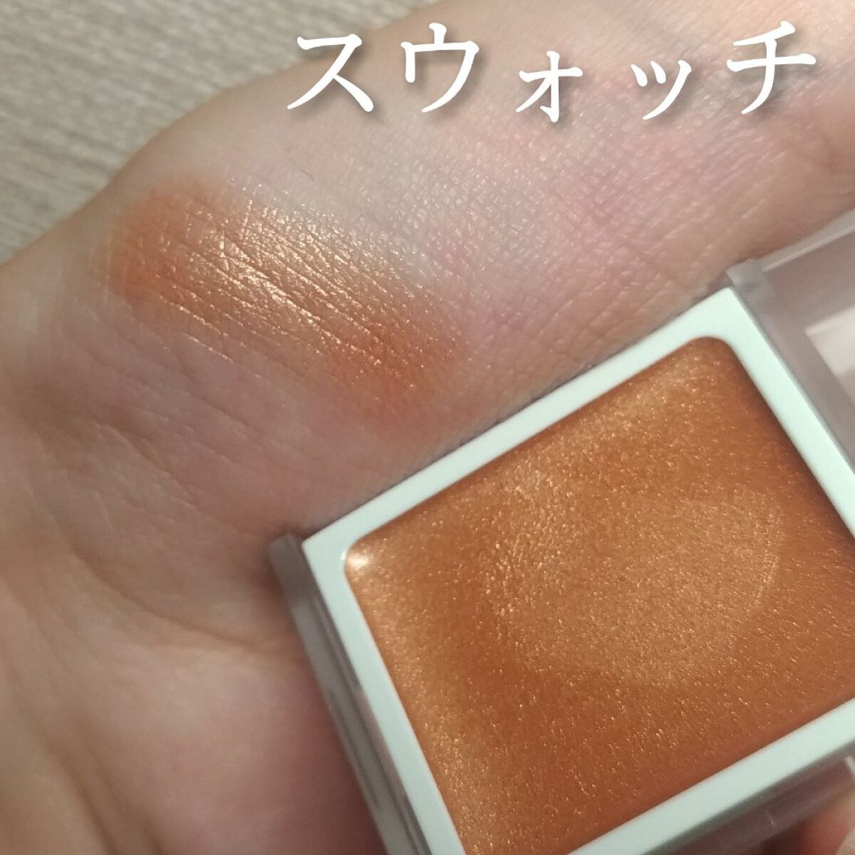 アイカラー クリームタイプ/無印良品/ジェル・クリームアイシャドウを使ったクチコミ(4枚目)