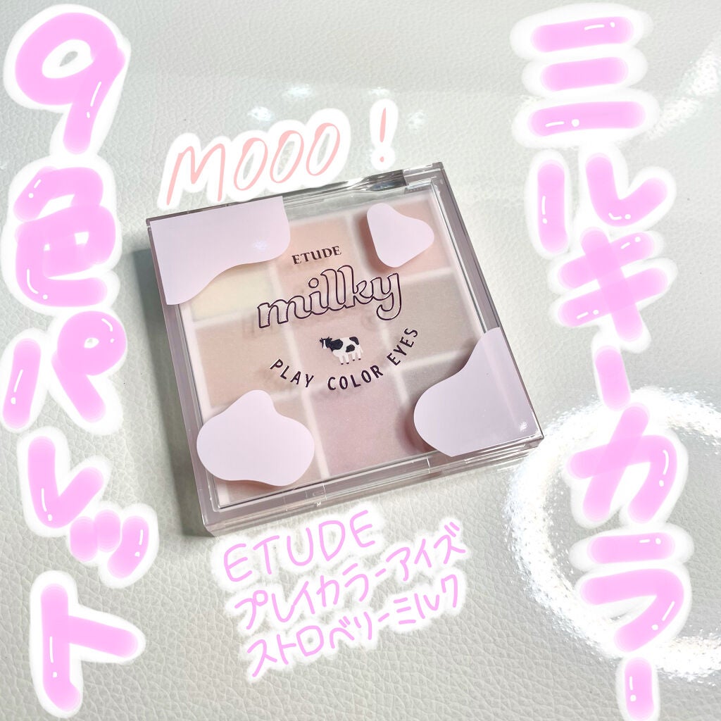 プレイカラーアイズ ≪ミルキーコレクション≫/ETUDE/アイシャドウパレットを使ったクチコミ(1枚目)