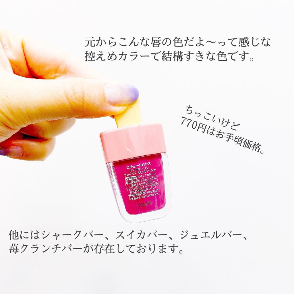 ディアダーリン ウォータージェルティント (アイスティント)/ETUDE/口紅を使ったクチコミ(7枚目)