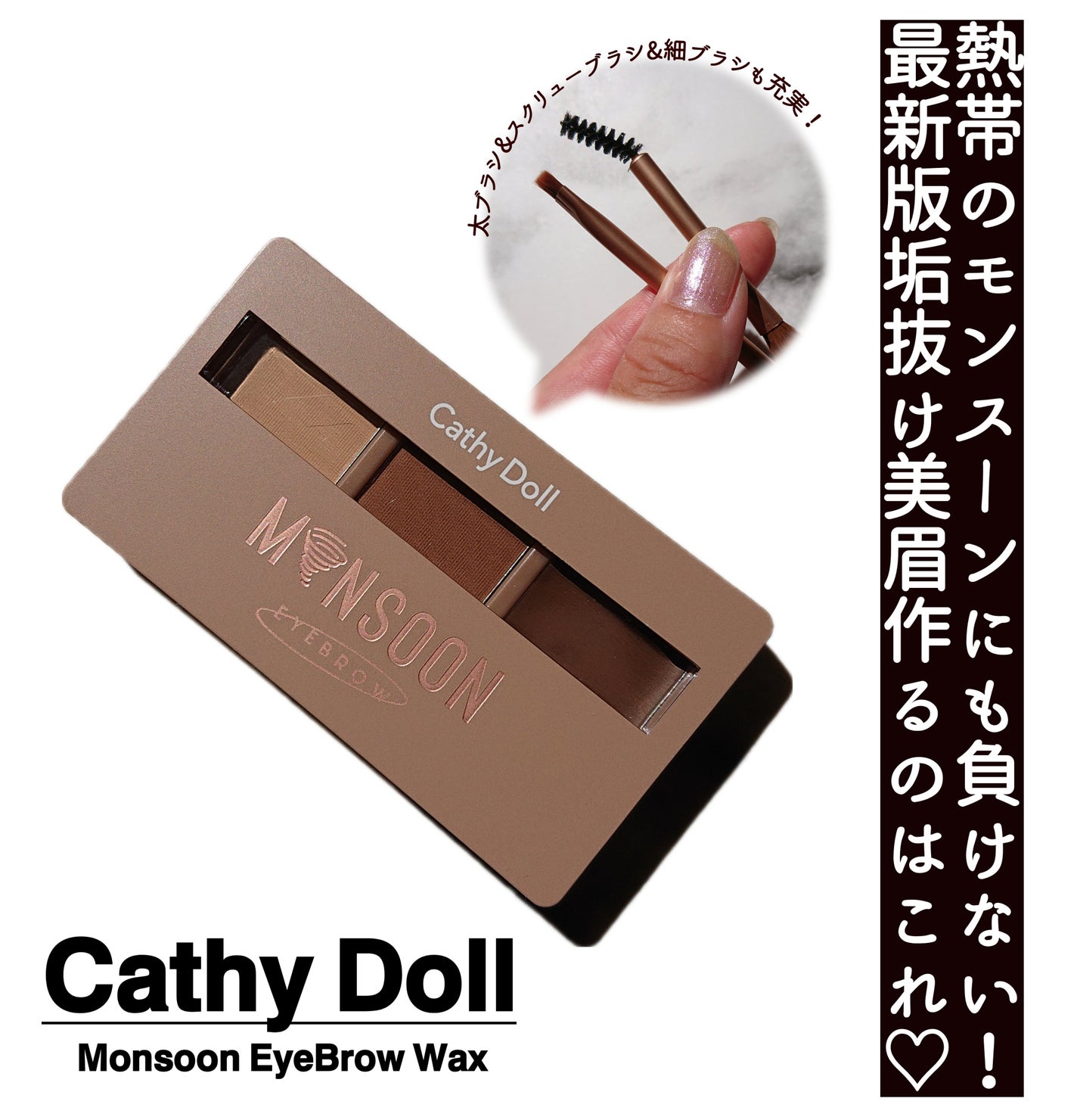 モンスーンアイブロウワックス/CathyDoll/その他アイブロウを使ったクチコミ(1枚目)