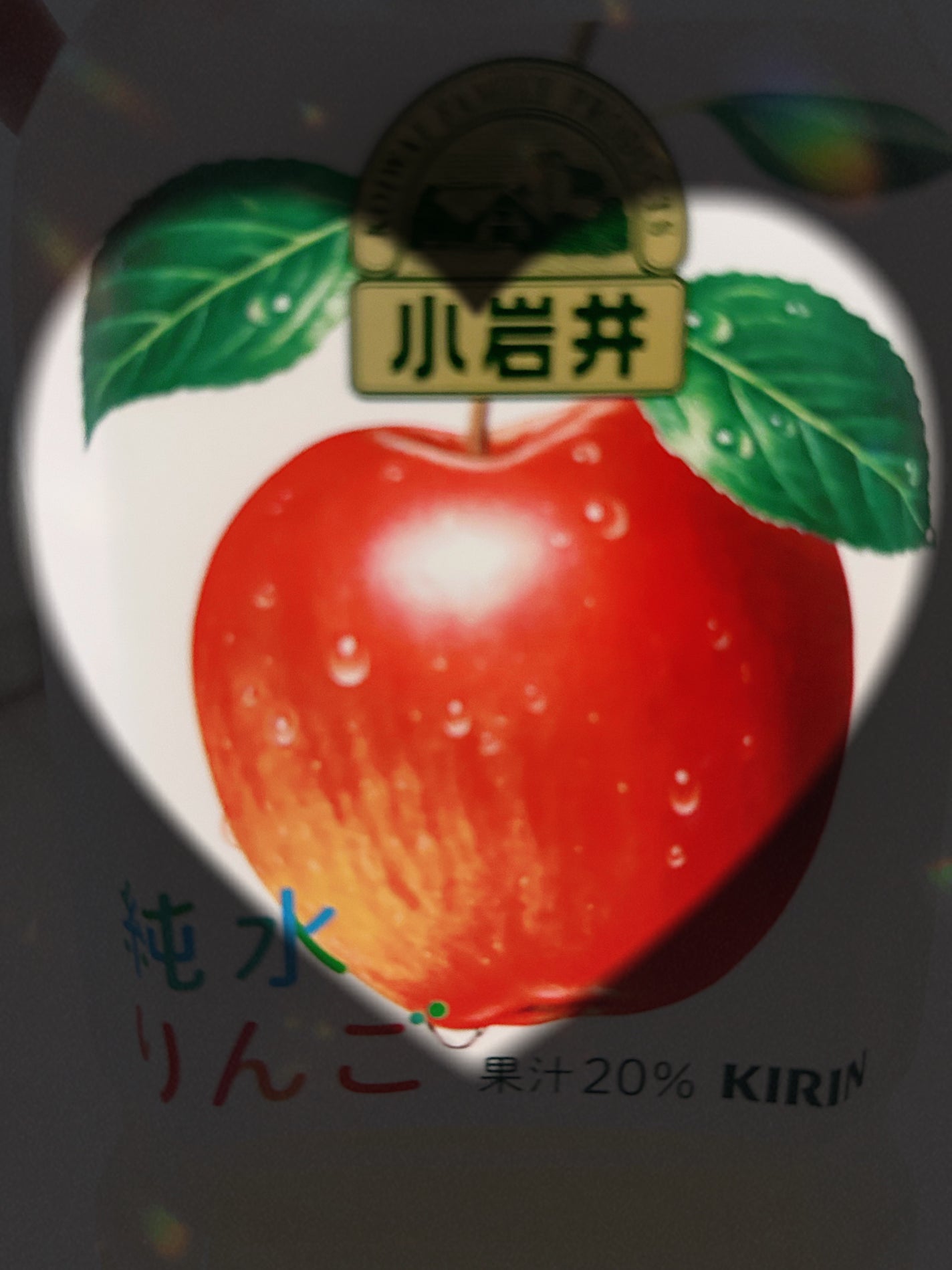 小岩井 純水りんご/キリンビバレッジ/ドリンクを使ったクチコミ(1枚目)