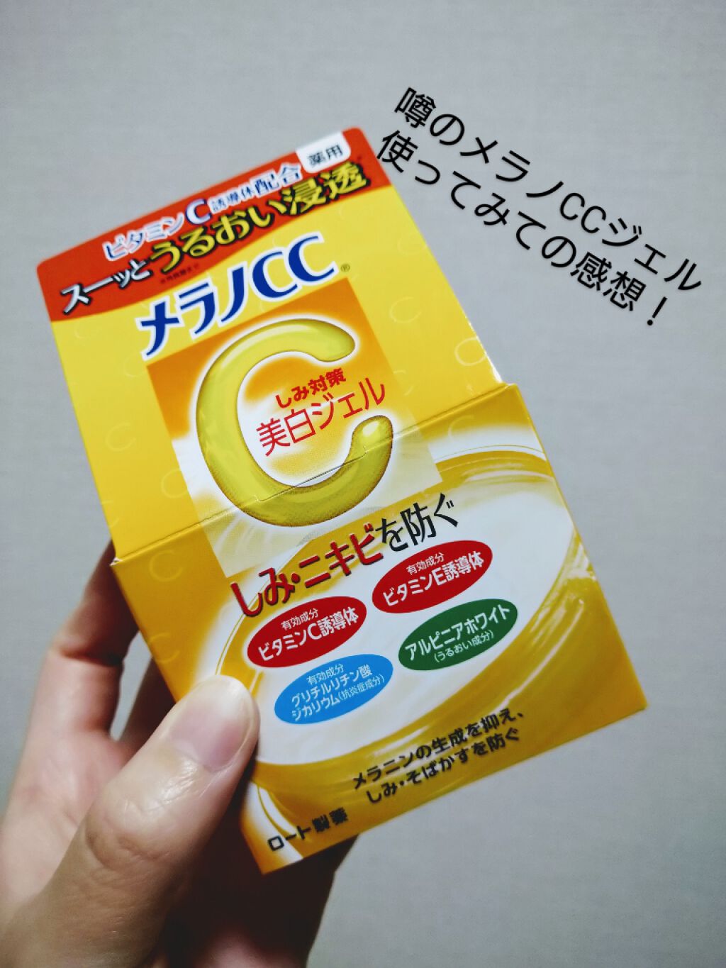 薬用しみ対策美白ジェル/メラノCC/フェイスクリームを使ったクチコミ（1枚目）