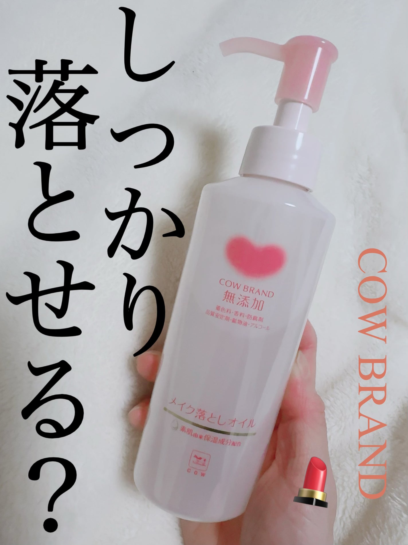 メイク落としオイル/カウブランド無添加/オイルクレンジングを使ったクチコミ(1枚目)