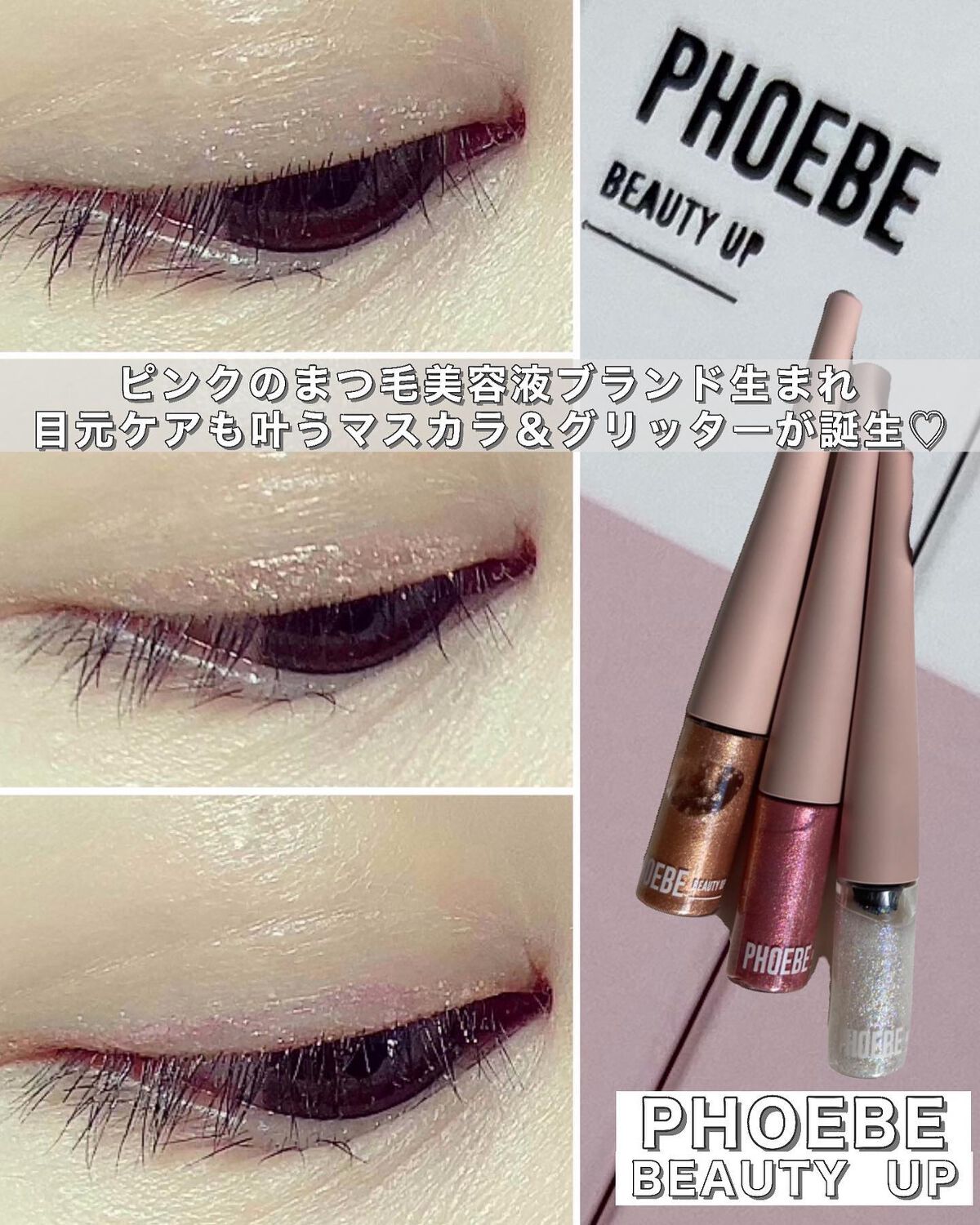 アイラッシュセラム/PHOEBE BEAUTY UP/まつげ美容液を使ったクチコミ（1枚目）